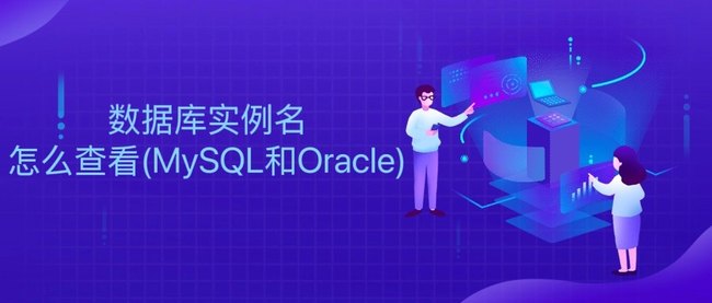 数据库实例名怎么查看(MySQL和Oracle)