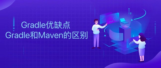 Gradle优缺点 Gradle和Maven的区别