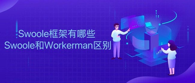 Swoole框架有哪些 Swoole和Workerman区别