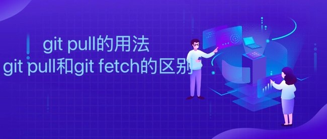 git pull的用法 git pull和git fetch的区别