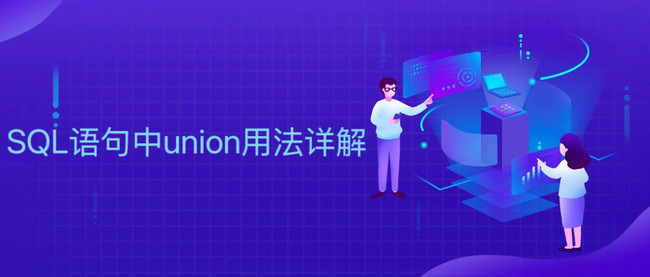 SQL语句中union用法详解