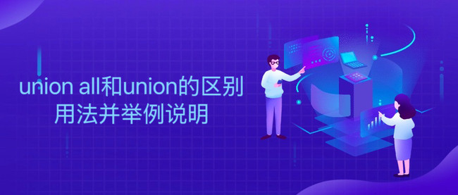 union all和union的区别用法并举例说明