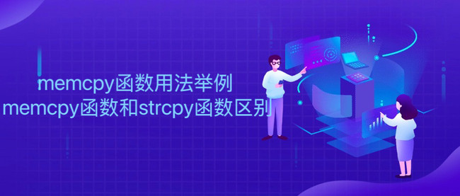 memcpy函数用法举例 memcpy函数和strcpy函数区别