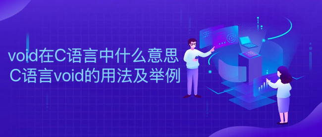 void在C语言中什么意思 C语言void的用法及举例