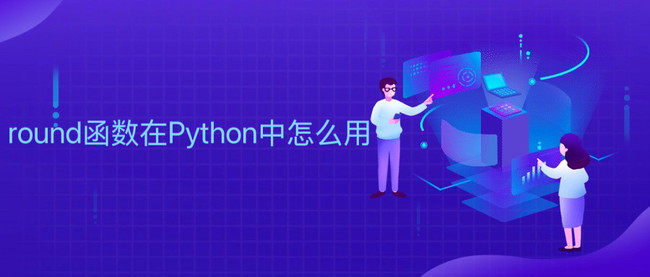 round函数在Python中怎么用