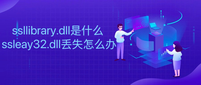 ssllibrary.dll是什么 ssleay32.dll丢失怎么办