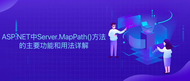 ASP.NET中Server.MapPath()方法的主要功能和用法详解