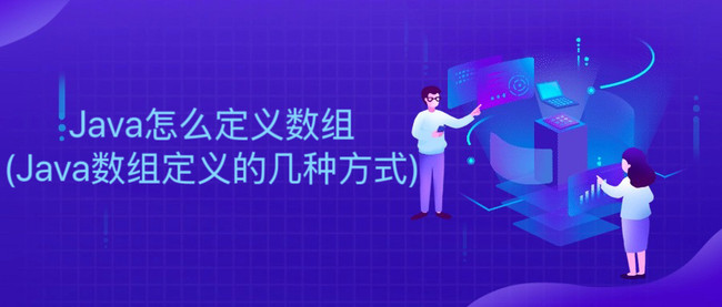 Java怎么定义数组(Java数组定义的几种方式)