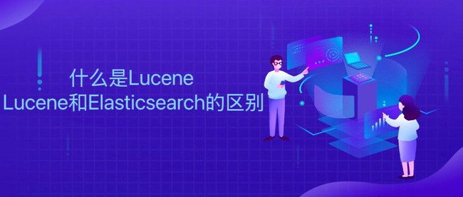 什么是Lucene Lucene和Elasticsearch的区别