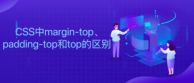 CSS中margin-top、padding-top和top的区别