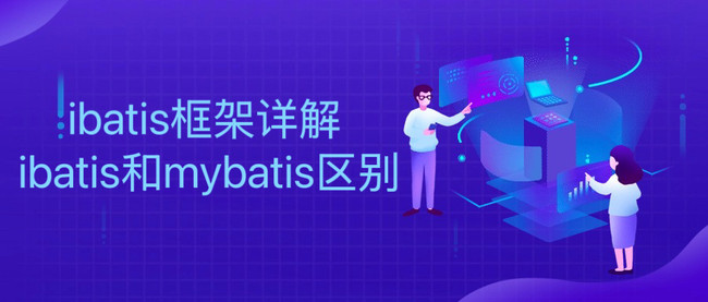 ibatis框架详解 ibatis和mybatis区别