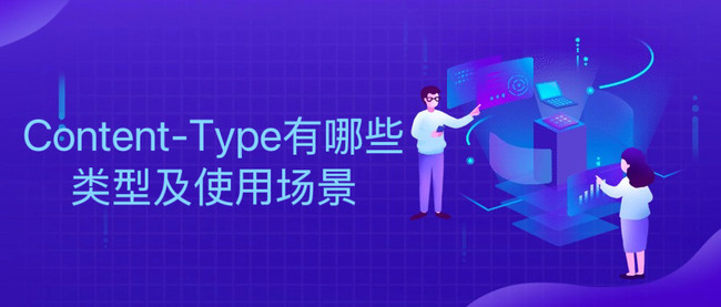 Content-Type有哪些类型及使用场景