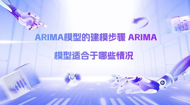 ARIMA模型的建模步骤 ARIMA模型适合于哪些情况