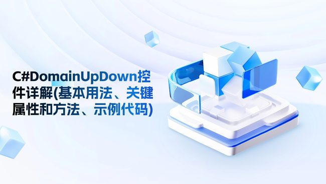C#DomainUpDown控件详解(基本用法、关键属性和方法、示例代码)