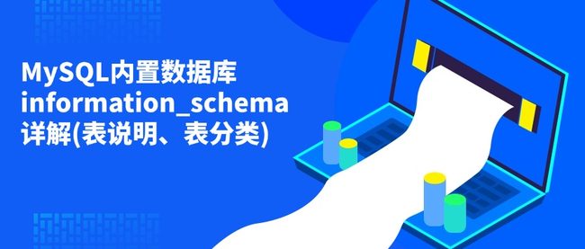 MySQL内置数据库information_schema详解(表说明、表分类)