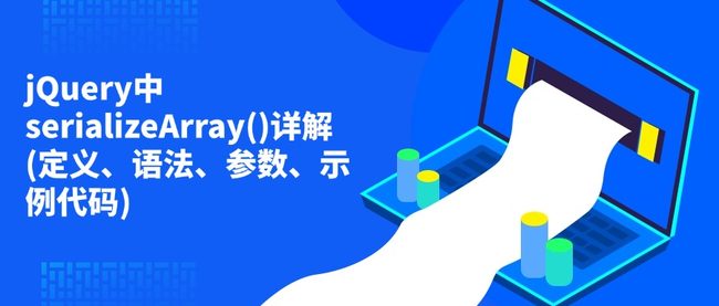 jQuery中serializeArray()详解(定义、语法、参数、示例代码)