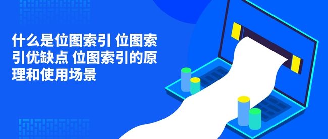 什么是位图索引 位图索引优缺点 位图索引的原理和使用场景