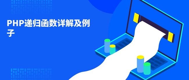 PHP递归函数详解及例子