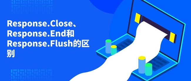 Response.Close、Response.End和Response.Flush的区别