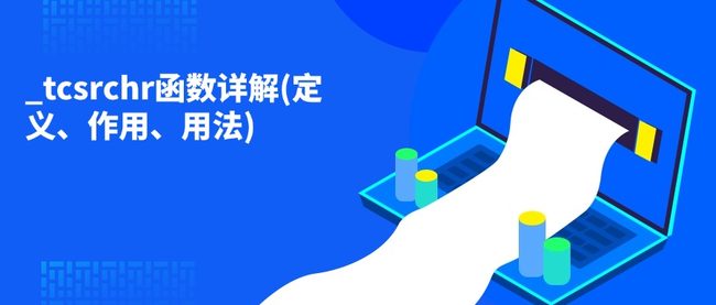 _tcsrchr函数详解(定义、作用、用法)