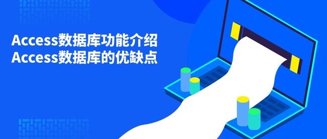 Access数据库功能介绍 Access数据库的优缺点
