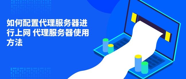 如何配置代理服务器进行上网 代理服务器使用方法