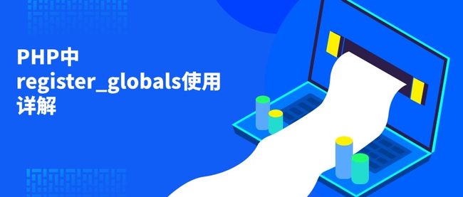 PHP中register_globals使用详解
