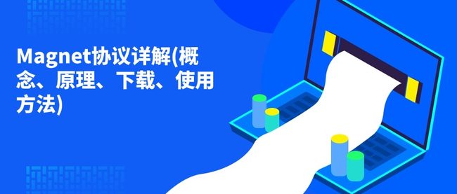 Magnet协议详解(概念、原理、下载、使用方法)