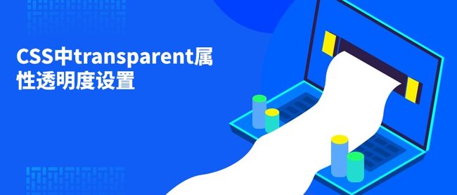 CSS中transparent属性透明度设置