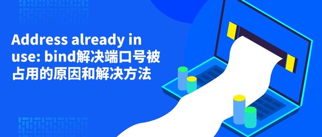 Address already in use: bind解决端口号被占用的原因和解决方法