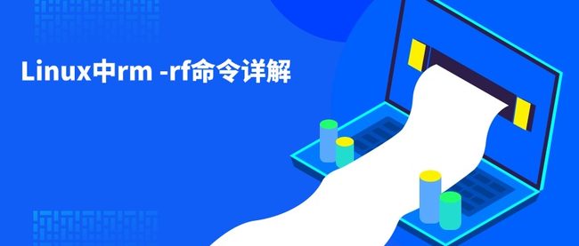 Linux中rm -rf命令详解
