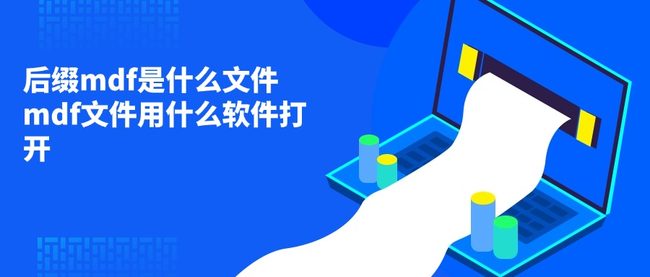 后缀mdf是什么文件 mdf文件用什么软件打开