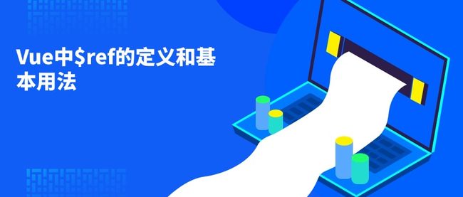 Vue中$ref的定义和基本用法