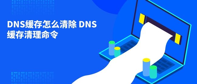 DNS缓存怎么清除 DNS缓存清理命令