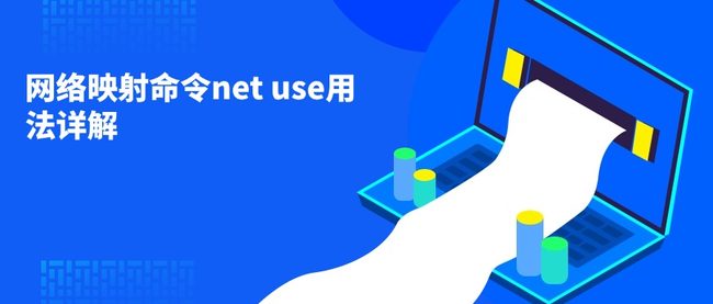 网络映射命令net use用法详解