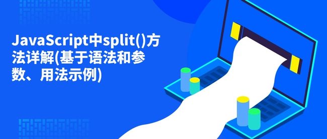 JavaScript中split()方法详解(基于语法和参数、用法示例)