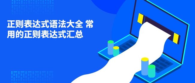 正则表达式语法大全 常用的正则表达式汇总