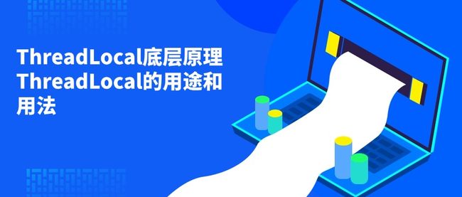 ThreadLocal底层原理 ThreadLocal的用途和用法