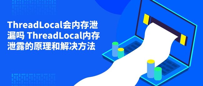 ThreadLocal会内存泄漏吗 ThreadLocal内存泄露的原理和解决方法