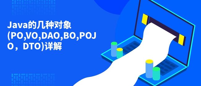 Java的几种对象(PO,VO,DAO,BO,POJO，DTO)详解