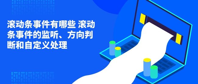 滚动条事件有哪些 滚动条事件的监听、方向判断和自定义处理