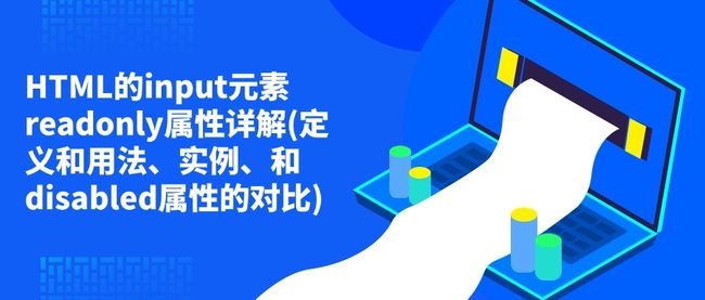HTML的input元素readonly属性详解(定义和用法、实例、和disabled属性的对比)
