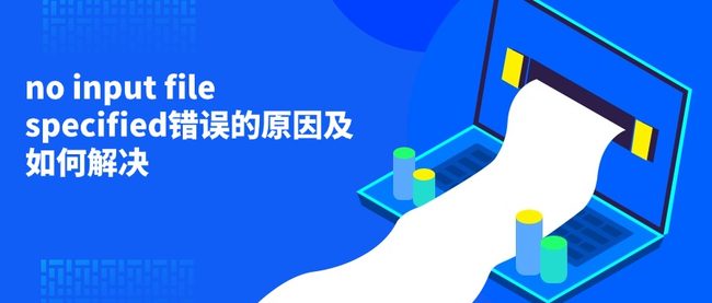 no input file specified错误的原因及如何解决