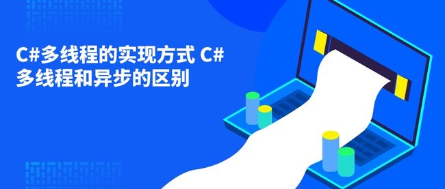 C#多线程的实现方式 C#多线程和异步的区别