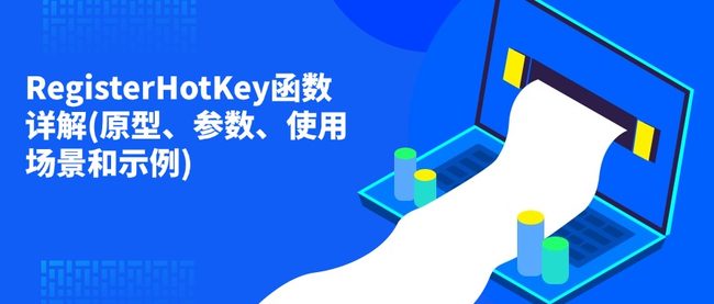 RegisterHotKey函数详解(原型、参数、使用场景和示例)