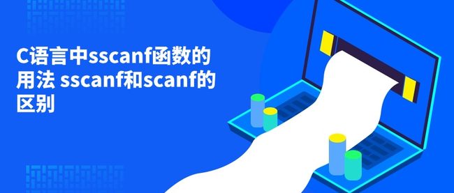 C语言中sscanf函数的用法 sscanf和scanf的区别