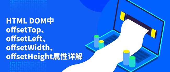 HTML DOM中offsetTop、 offsetLeft、offsetWidth、offsetHeight属性详解