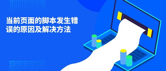 当前页面的脚本发生错误的原因及解决方法