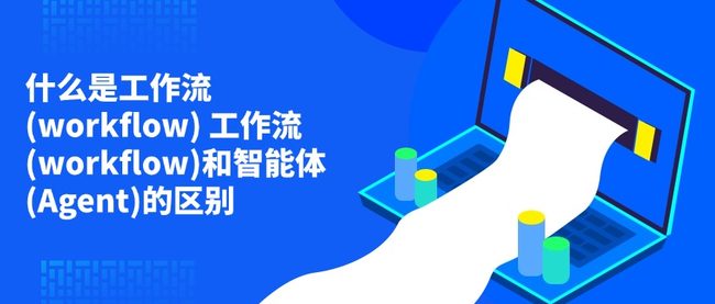 什么是工作流(workflow) 工作流(workflow)和智能体(Agent)的区别