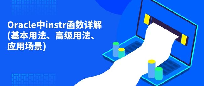 Oracle中instr函数详解(基本用法、高级用法、应用场景)